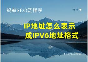 IP地址怎么表示成IPV6地址格式