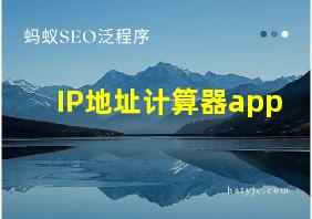 IP地址计算器app