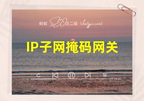 IP子网掩码网关