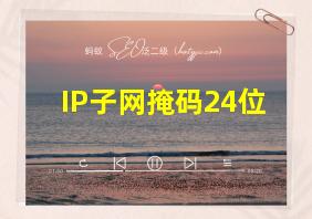 IP子网掩码24位