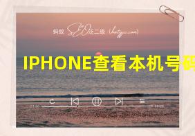 IPHONE查看本机号码