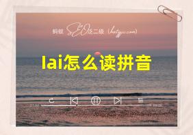 Iai怎么读拼音