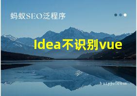 Idea不识别vue