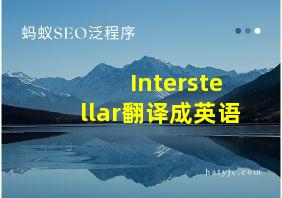 Interstellar翻译成英语