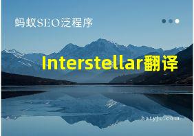 Interstellar翻译