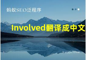 Involved翻译成中文