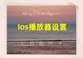 Ios播放器设置