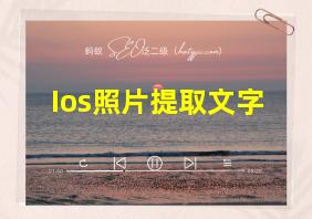 Ios照片提取文字