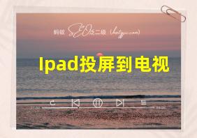 Ipad投屏到电视