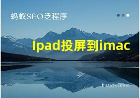 Ipad投屏到imac