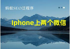 Iphone上两个微信