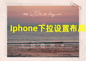 Iphone下拉设置布局