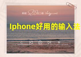 Iphone好用的输入法