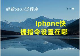 Iphone快捷指令设置在哪