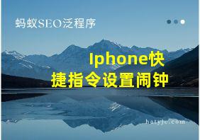 Iphone快捷指令设置闹钟