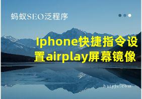 Iphone快捷指令设置airplay屏幕镜像