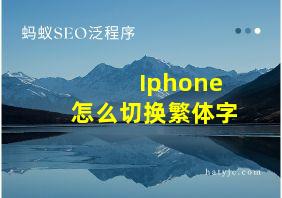 Iphone怎么切换繁体字