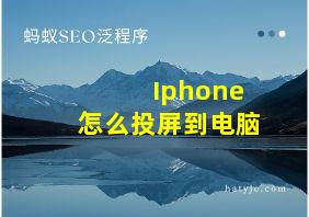 Iphone怎么投屏到电脑