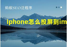 Iphone怎么投屏到imac