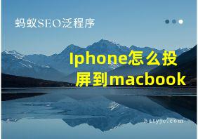 Iphone怎么投屏到macbook