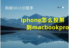 Iphone怎么投屏到macbookpro