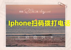 Iphone扫码拨打电话