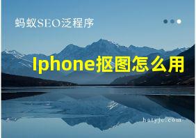 Iphone抠图怎么用