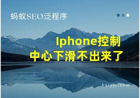 Iphone控制中心下滑不出来了