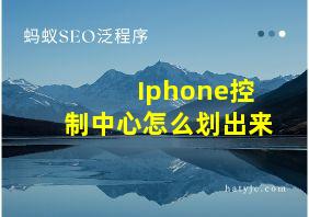 Iphone控制中心怎么划出来