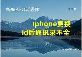 Iphone更换id后通讯录不全