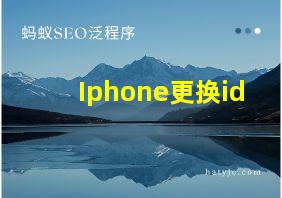 Iphone更换id