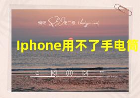 Iphone用不了手电筒