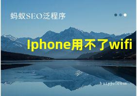 Iphone用不了wifi