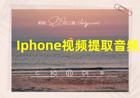 Iphone视频提取音频