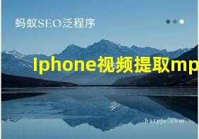 Iphone视频提取mp3