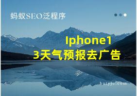 Iphone13天气预报去广告