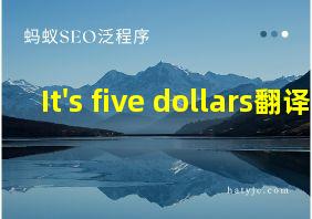 It's five dollars翻译