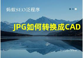 JPG如何转换成CAD