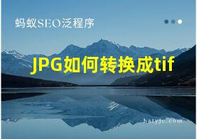 JPG如何转换成tif