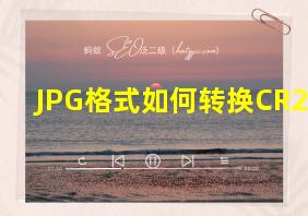 JPG格式如何转换CR2