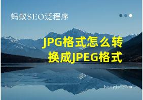 JPG格式怎么转换成JPEG格式