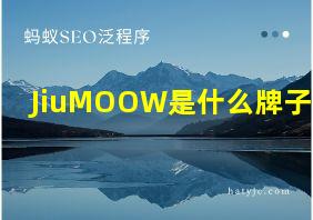 JiuMOOW是什么牌子的