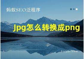 Jpg怎么转换成png