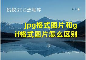 Jpg格式图片和gif格式图片怎么区别