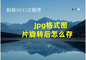 Jpg格式图片旋转后怎么存