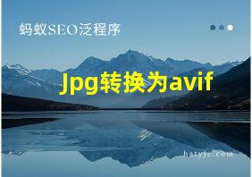 Jpg转换为avif