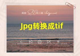 Jpg转换成tif