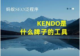 KENDO是什么牌子的工具