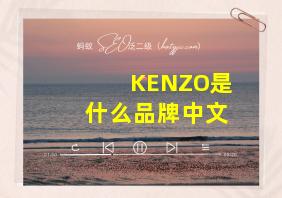 KENZO是什么品牌中文