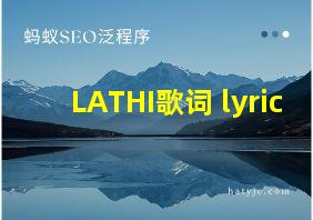 LATHI歌词 lyric